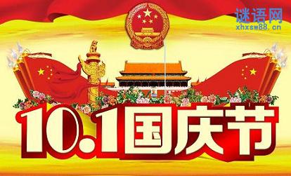 国庆节贺词精选2014