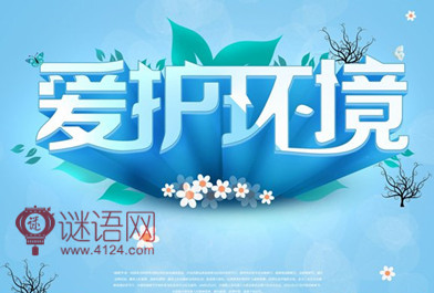 保护环境卫生宣传标语