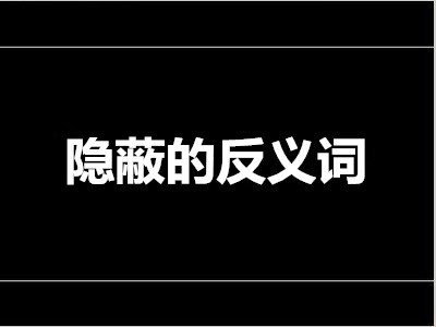 隐蔽的反义词是什么 标准答案