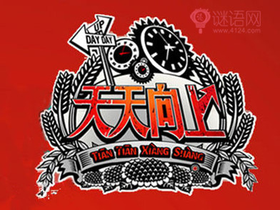 天天向上口号