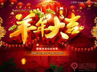 羊年拜年口号