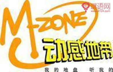 动感地带口号