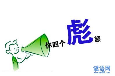 大连话骂人