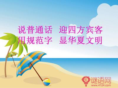 语言文字宣传标语