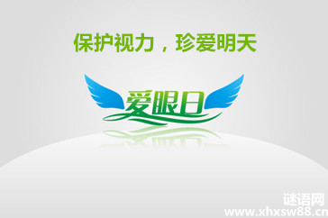 全国爱眼日的来历