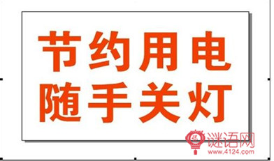公共机构节能宣传标语