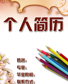 大学生毕业个人简历