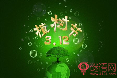 2015年植树节标语