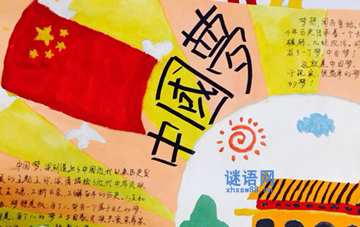 中国梦的手抄报