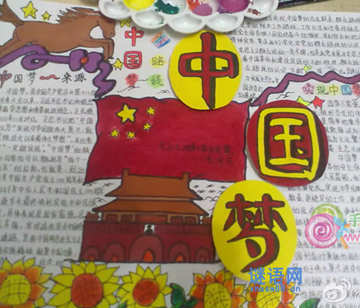 中国梦的手抄报