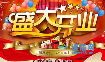 开业庆典邀请函