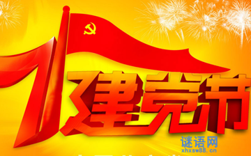 建党节演讲稿