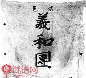 义和团的口号