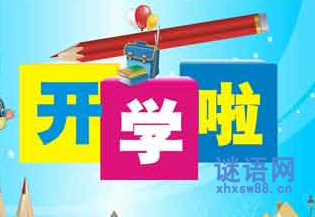 开学第一天作文专题