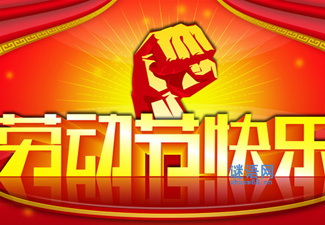劳动节活动策划