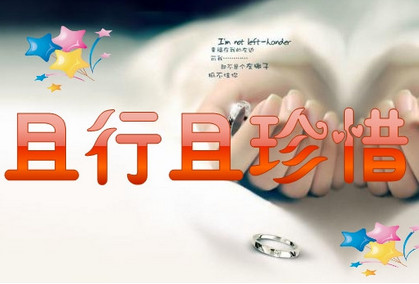 且行且珍惜