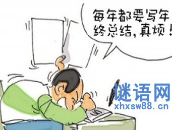 年终总结