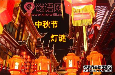 2015中秋灯谜