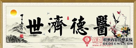 中医文化医德医风对联