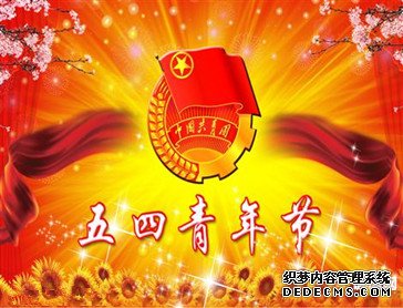 五四青年节对联集锦