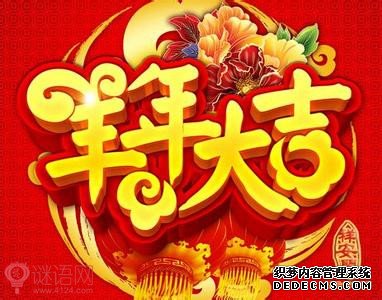 羊年春节四字对联