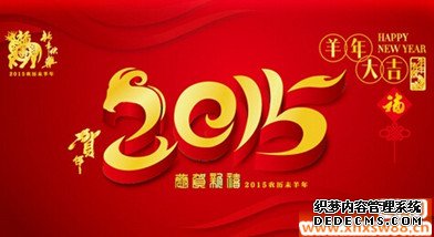 2015羊年对联大全精选