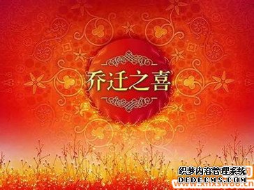 乔迁对联大全2015
