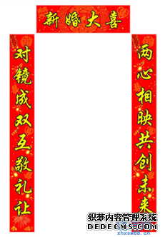结婚典礼对联