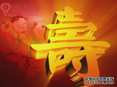 七字祝寿对联大全集锦