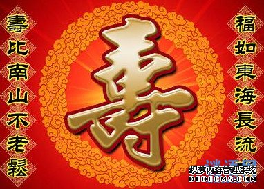 九十岁生日对联大全
