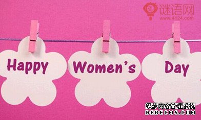 关于三八妇女节的名言