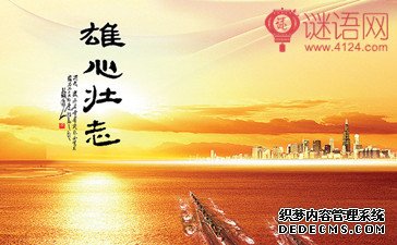 雄心壮志的名言