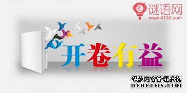 关于开卷有益的名言