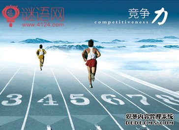关于竞争的名言
