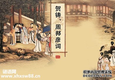 周邦彦名言名句