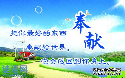 奉献的名言