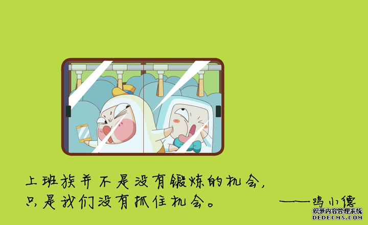 锻炼的机会 上班族鸡小德搞笑语录