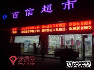超市led广告语