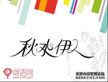 秋水伊人广告语