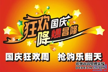 2014国庆节促销广告语