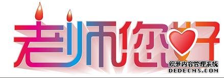 教师节广告语大全