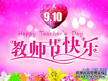 教师节鲜花广告语