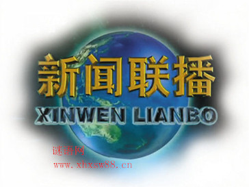 新闻联播经典语录