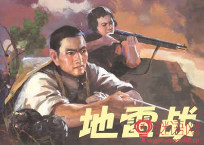 地雷战经典台词
