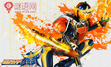 假面骑士铠武语录