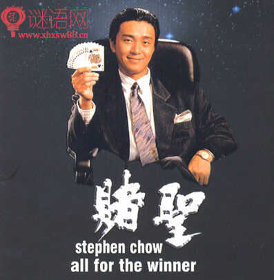 赌圣经典台词