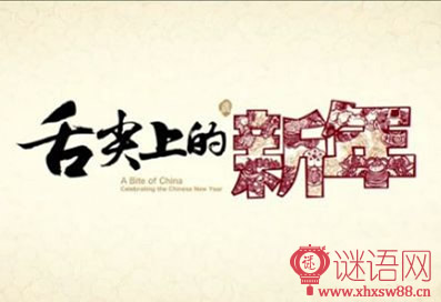 舌尖上的新年经典台词