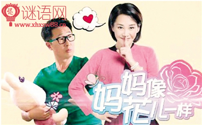 妈妈像花儿一样经典台词
