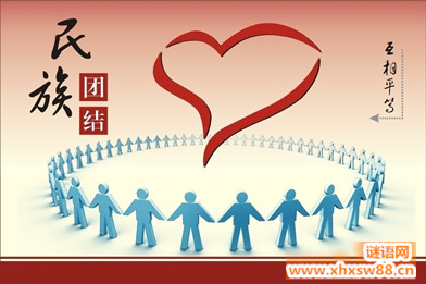 民族团结谚语