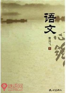 人教版语文谚语